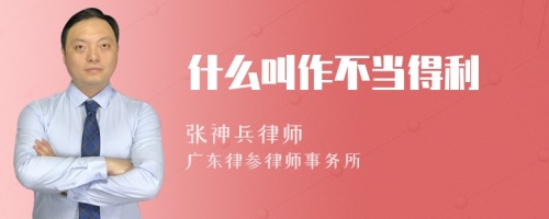 什么叫作不當(dāng)?shù)美?>
</a>
<div id=