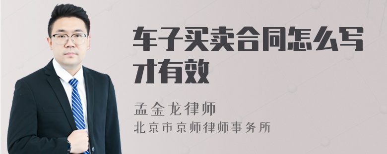 車(chē)子買(mǎi)賣(mài)合同怎么寫(xiě)才有效