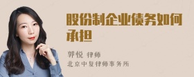 股份制企業(yè)債務如何承擔