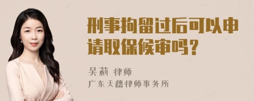 刑事拘留過(guò)后可以申請(qǐng)取保候?qū)弳幔?>
</a>
<div id=