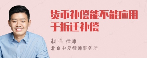 貨幣補(bǔ)償能不能應(yīng)用于拆遷補(bǔ)償