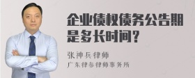 企業(yè)債權債務(wù)公告期是多長(cháng)時(shí)間？