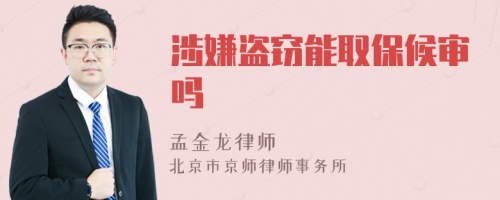 涉嫌盜竊能取保候?qū)弳?>
</a>
<div id=