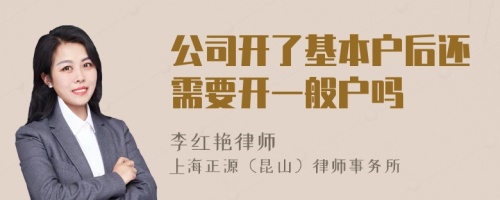 公司開了基本戶后還需要開一般戶嗎