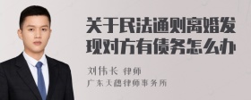 關(guān)于民法通則離婚發(fā)現(xiàn)對方有債務(wù)怎么辦