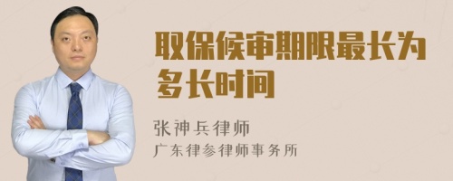 取保候?qū)徠谙拮铋L為多長時間