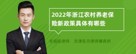 2022年浙江农村养老保险新政策具体有哪些