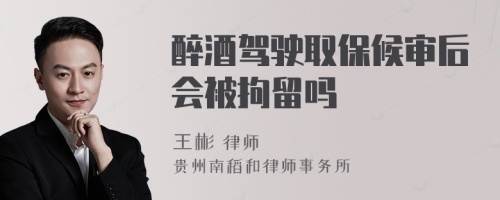 醉酒駕駛?cè)”:驅(qū)徍髸痪辛魡?>
</a>
<div id=