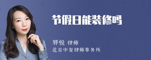 節(jié)假日能裝修嗎