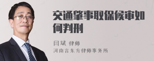 交通肇事取保候?qū)徣绾闻行?>
</a>
<div id=
