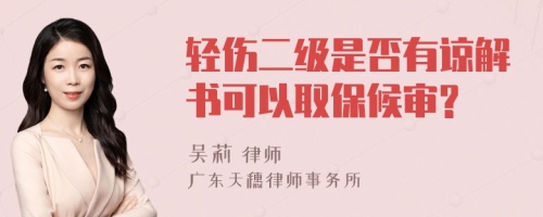 輕傷二級是否有諒解書可以取保候?qū)?