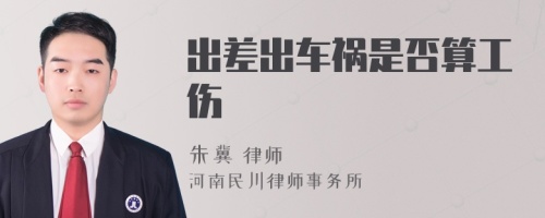 出差出車禍?zhǔn)欠袼愎?>
</a>
<div id=