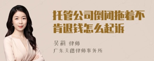 托管公司倒閉拖著不肯退錢怎么起訴