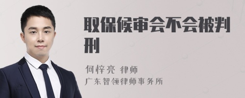 取保候?qū)彆粫慌行?>
</a>
<div id=