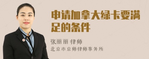 申請(qǐng)加拿大綠卡要滿足的條件
