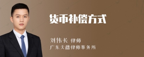 貨幣補(bǔ)償方式
