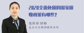 2020全面免税的国家税收政策有哪些?