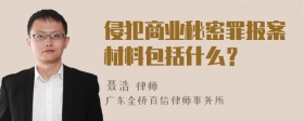 侵犯商业秘密罪报案材料包括什么？