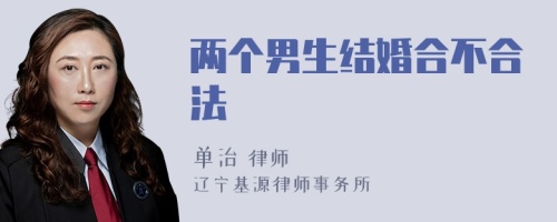 兩個(gè)男生結(jié)婚合不合法