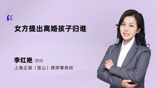 女方提出离婚孩子归谁