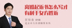 离婚起诉书怎么写才有利于女方胜诉