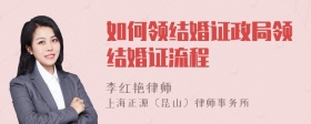 如何领结婚证政局领结婚证流程