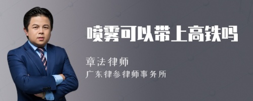 噴霧可以帶上高鐵嗎