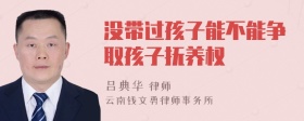 沒帶過孩子能不能爭取孩子撫養(yǎng)權(quán)