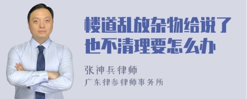 樓道亂放雜物給說了也不清理要怎么辦