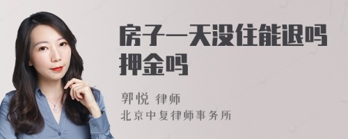 房子一天沒住能退嗎押金嗎