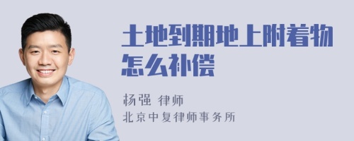 土地到期地上附著物怎么補償