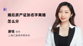 婚后房产证加名字离婚怎么分