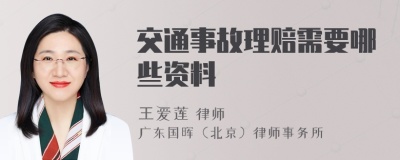 交通事故理赔需要哪些资料