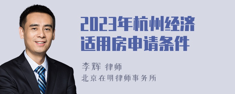 2023年杭州经济适用房申请条件