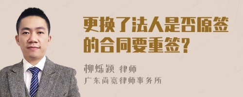 更換了法人是否原簽的合同要重簽？