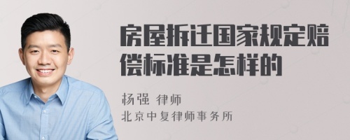 房屋拆遷國家規(guī)定賠償標(biāo)準(zhǔn)是怎樣的
