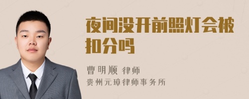夜間沒(méi)開(kāi)前照燈會(huì)被扣分嗎