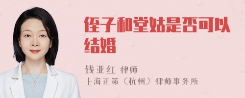 侄子和堂姑是否可以結(jié)婚