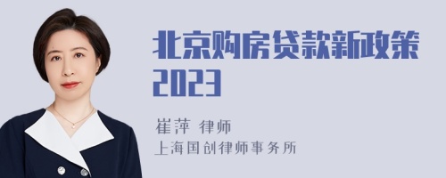 北京购房贷款新政策2023