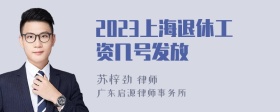 2023上海退休工资几号发放