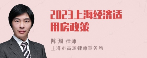 2023上海经济适用房政策