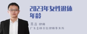 2023年女性退休年齡