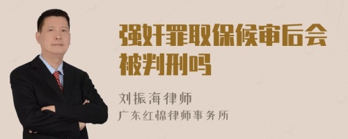 強(qiáng)奸罪取保候?qū)徍髸?huì)被判刑嗎