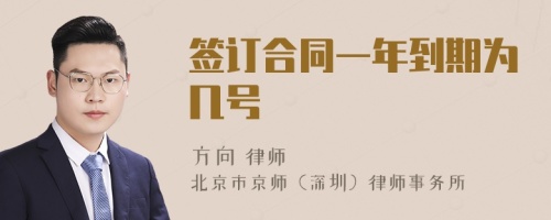 簽訂合同一年到期為幾號(hào)