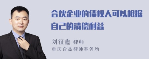 合伙企业的债权人可以根据自己的清偿利益