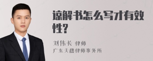 諒解書怎么寫才有效性?