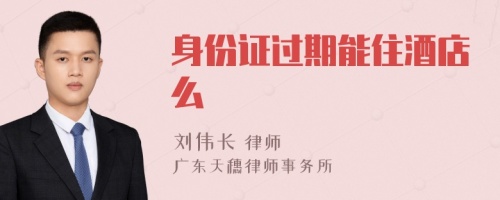 身份證過(guò)期能住酒店么