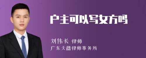 戶(hù)主可以寫(xiě)女方嗎