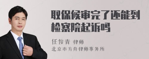 取保候?qū)復(fù)炅诉€能到檢察院起訴嗎