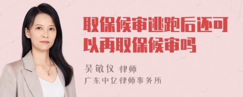 取保候?qū)徧优芎筮€可以再取保候?qū)弳?>
</a>
<div id=